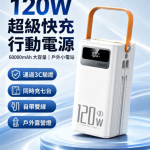 120W 超級快充大容量行動電源